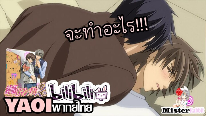 [YAOI] Junjou Romantica SS2 - ผมขอ....นะครับ [FanDub]