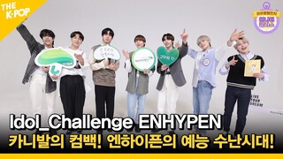 (Idol_Challenge ENHYPEN) 아름답고 황홀한 카니발의 컴백! 엔하이픈의 예능 수난시대! (ENG sub)