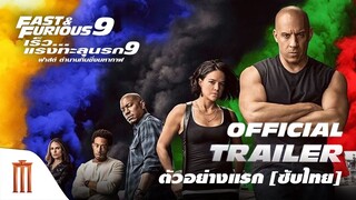 ตัวอย่างแรก Fast & Furious 9 | เร็ว แรงทะลุนรก 9 - Official Trailer [ซับไทย]