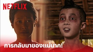 แดง พระโขนง Highlight - เมื่อแม่นากกลับมาเจอไอ้แดง บอกเลยว่าคิดไม่ถึง! | Netflix