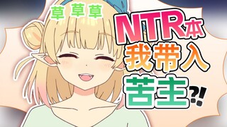 看NTR本带入苦主，还挺普通的吧