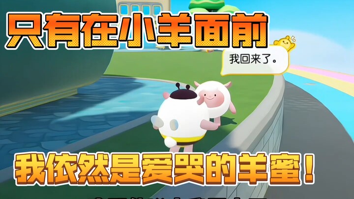 Chỉ trước mặt cừu con, tôi vẫn là cô nàng cừu mật hay khóc ấy!