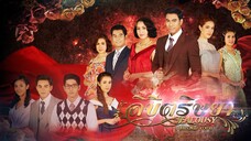 ลิขิตริษยา ตอนที่ 1