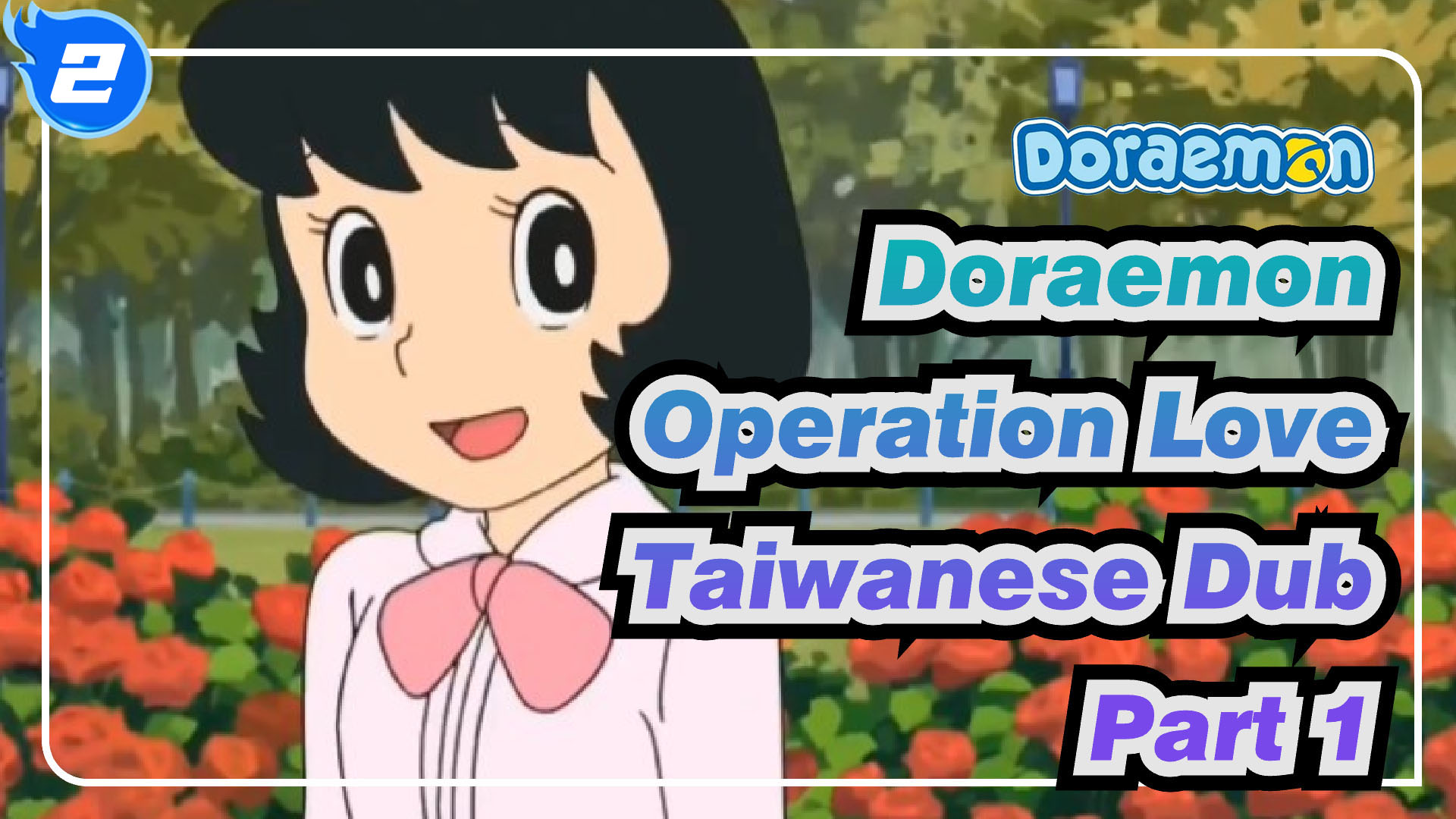 Doraemon (Wasa Dora) - Operation Love (Taiwanese Dub, Clip 1)_2 - Bilibili