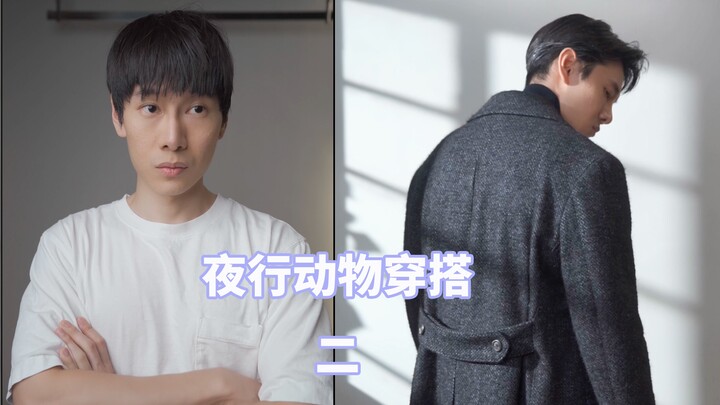 Panduan OOTD untuk Tipe Manusia Sampah: Cara Berpakaian saat Keluar Malam (Bagian 2)