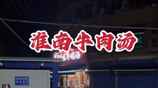 A little story about Huainan beef soup~