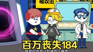 廖步凡得知反联邦组织破坏血月计划，传送到秘密研究所报高给阿呆！