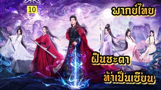 ᎬᏢ.10 ฝืนชะตาท้าเป็นเซียน | พากย์ไทย |