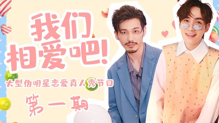 【居北TV/朱白】我们相爱吧 第一期【大型伪明星恋爱真人秀】