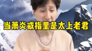 当萧炎戒指里是太上老君