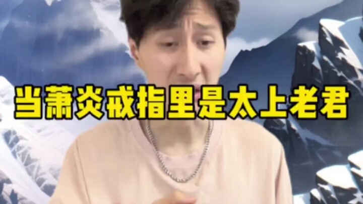 当萧炎戒指里是太上老君