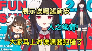 【泛式】直播展示诶嘿酱新皮！"大家马上就要对诶嘿酱犯错了!"(人之常情，提裤)