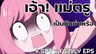 เอ้า!! เเม่ตรูเป็นนักฆ่าเหรอเนี่ย!!?? : Spy x Family (5)