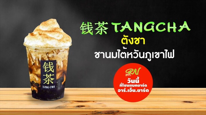 VDO โฆษณาร้าน-ตังชา TANG CHA