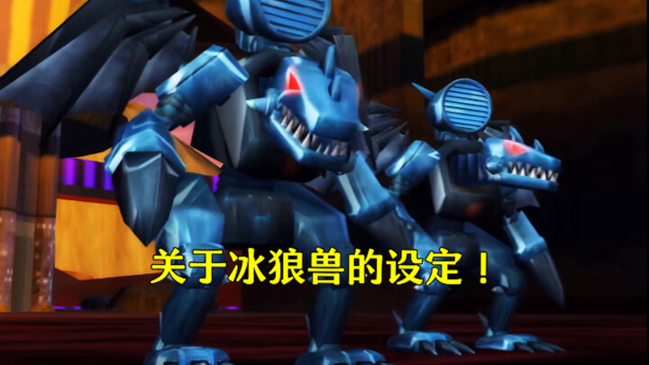 关于《洛洛历险记》中冰狼兽的设定！