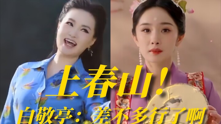 Cười muốn chết! Đài truyền hình Hà Nam liên tiếp đăng bốn video “Lên núi Xuân”! Bạch Kính Đình: “Thô
