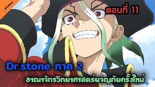 การผจญภัยครั้งใหม่ของอาณาจักรวิทยาศาสตร์ 🐱 [Dr.STONE STONE WARS ภาค2 ตอนที่ 11 จบ]  | สปอยอนิเมะ