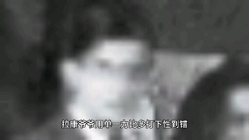 国际精神分析学会恩情课文《拉康爷爷用单一力比多打下性到错》