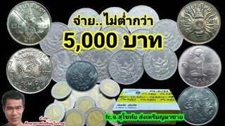 จ่าย..ไม่ต่ำกว่า 5,000 บาท/ป.ปลา ศึกษาแบงค์เหรียญโบราณ