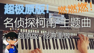 超燃超原版再现！《名侦探柯南》主题曲演奏 编曲键盘 经典重做！