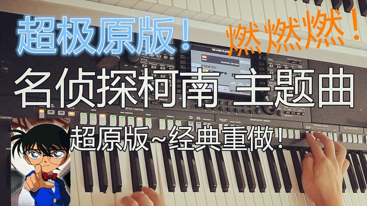 超燃超原版再现！《名侦探柯南》主题曲演奏 编曲键盘 经典重做！