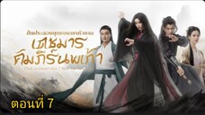ศึกประลองยุทธบนเขาฮว่าซาน เดชมารคัมภีร์นพเก้า ตอนที่ 7 (ซับไทย)