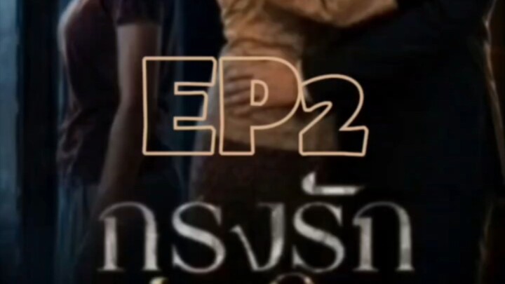 🎬:กรงรักชังใจEP 2: เงาที่ไร้ตัวตน — รันต์ปฏิเสธการรับโทษ เรย์ก่อหนี้นอกระบบ