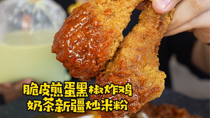 ไข่เจียวหนังกรอบ ไก่ทอดพริกไทยดำ ชานม หมี่ผัดซินเจียง