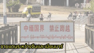 ชายแดนระหว่างจีนและเมียนมาร์ #china #myanmar #จีน #ชายแดน
