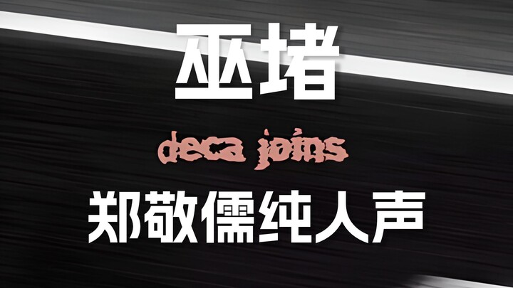 Chỉ có giọng hát | Trịnh Kính Nho Deca tham gia “Ngụ Đổ” [Chất lượng âm thanh lossless]