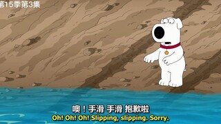 【恶搞之家】见义勇为的brian（误）