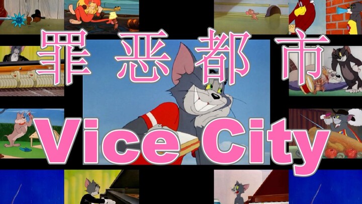 【原曲不使用】罪恶都市