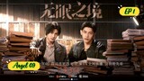 🇨🇳DESIRE CATCHER EP 1 ENG SUB (2023) ON GOING