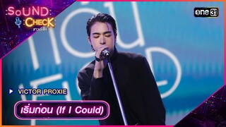 เริ่มก่อน (If I Could) - VICTOR PROXIE | Sound Check 2024 Ep.21 | 4 มิ.ย. 67 | one31