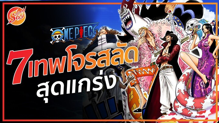 ONE PIECE : 7 เทพโจรสลัด ทั้งหมด