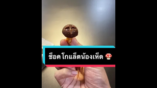 มาทำช็อคโกแล็ตน้องเห็ดกันค่า