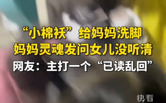 “Áo bông nhỏ” rửa chân cho mẹ, mẹ hỏi một câu “tỉnh người” mà con gái nghe không rõ. Dân mạng: Cứ ch