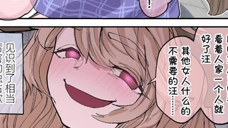 “狗修金撒嘛只需要看着人家就够了汪~~”  独占欲超强的病娇汪汪娘