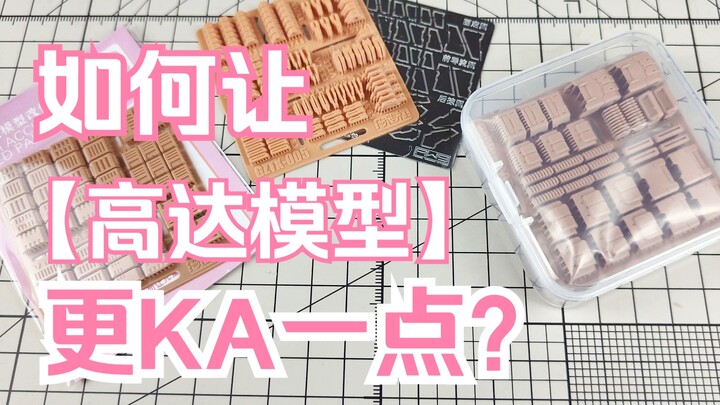如何用3D打印改件 让你的高达模型看起来KA味十足？【狗造社】