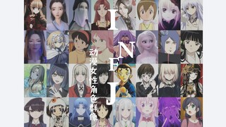 【INFJ｜精神领域的守护天使】动漫女性角色群像