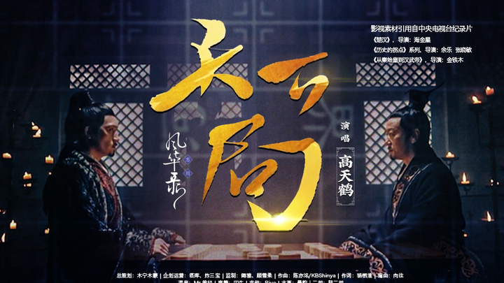 混剪 | 高天鹤《天下局》影视化混剪MV，楚汉相争，大风起兮云飞扬！【忘川风华录】