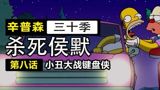 小丑追杀键盘侠侯默，空巢老人龙化吃儿女【辛普森一家30-8】
