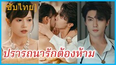 เหลียนหลี ลูกเลี้ยง | ปรารถนารักต้องห้าม | พรหมลิขิตในรอยลวง (ซับไทย)
