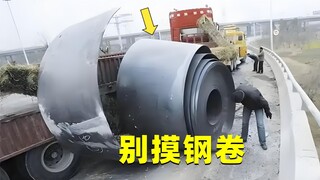 路边的钢卷，为什么不能随便摸？看完千万别手欠了