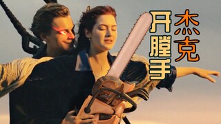 泰坦尼克号：绝命画师