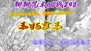 「吐槽漫画」中规中矩但是信息量很多的一话，咒术248话情报剧情