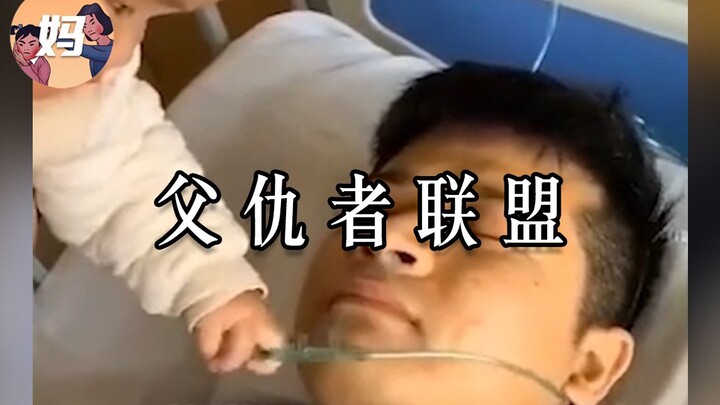 【野生人类图鉴】<父仇者联盟4>
