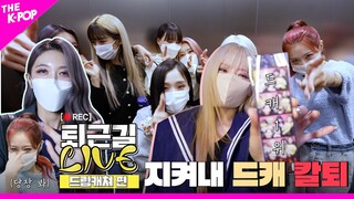 [퇴근길 LIVE 4K] 칼퇴? 절대 지켜! 텐션 폭발한 드림캐쳐(DREAMCATCHER)의 퇴근길 현장💥