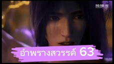 อำพรางสวรรค์ ตอนที 63