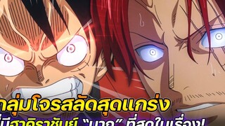 วันพีช "กลุ่มโจรสลัดสุดแกร่ง" ที่มีฮาคิราชันย์ "มาก" ที่สุดในเรื่อง !!